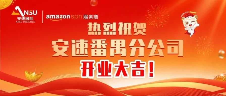 安速国际 | 番禺分公司开业大吉！