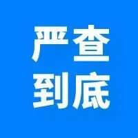 声明 | 未经许可擅自滥用欧税通集团信息都是违法行为！