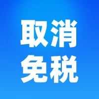 重创 | 墨西哥实施新税规,跨境免税将成为过去式?