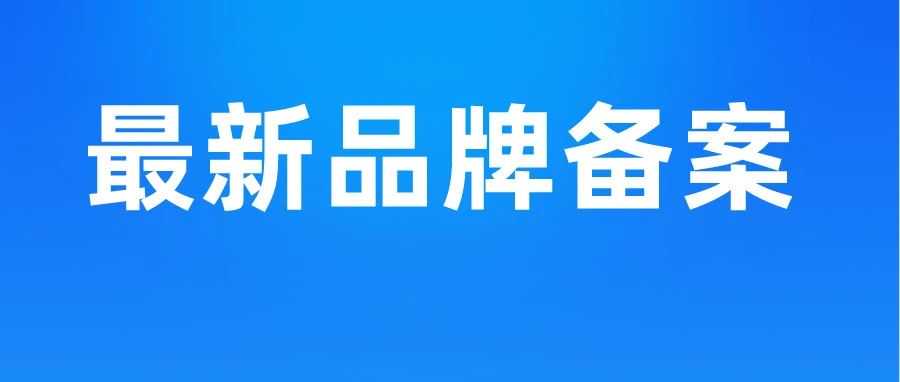 最新品牌备案！亚马逊美国站品牌备案成功率最高备案流程！