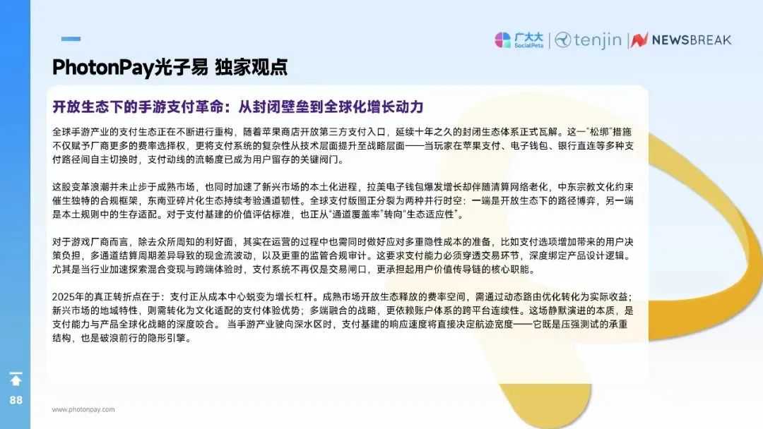 解读《2025H1 全球手游市场营销与变现白皮书》，PhotonPay光子易赋能手游出海支付升级