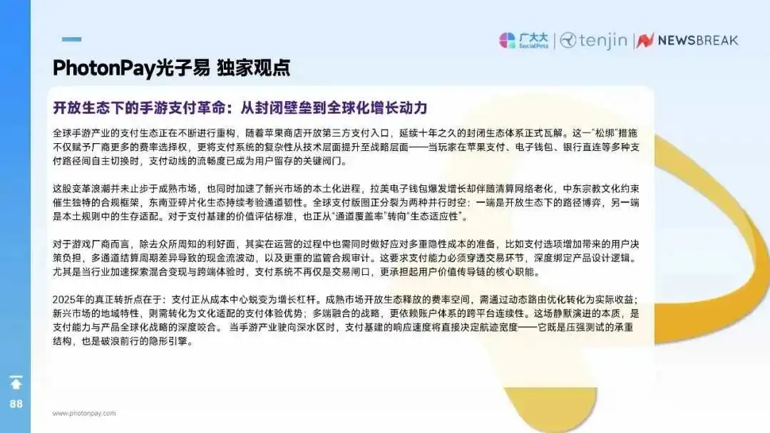 解读《2025H1 全球手游市场营销与变现白皮书》,PhotonPay光子易赋能手游出海支付升级