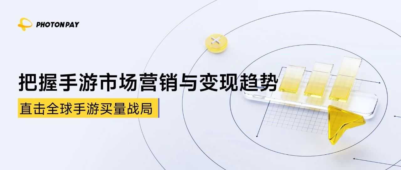 解读《2025H1 全球手游市场营销与变现白皮书》，PhotonPay光子易赋能手游出海支付升级