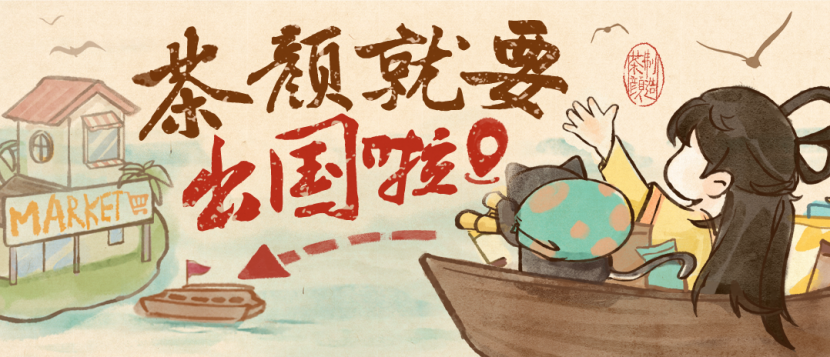 奶茶出海记:从国内