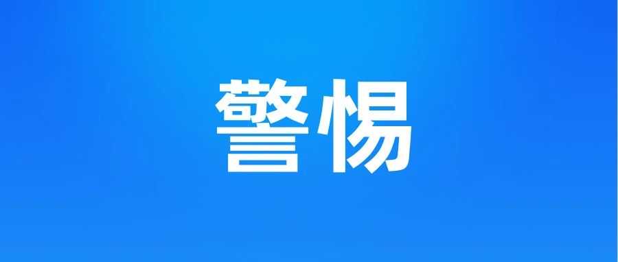 多名卖家中招！谨防商标抢注“黑手”！