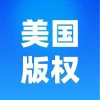 必备 | 美国版权登记的必要性？好处都有哪些？