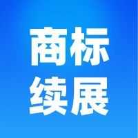 干货 | 全球商标续展制度汇总一览表(收藏)