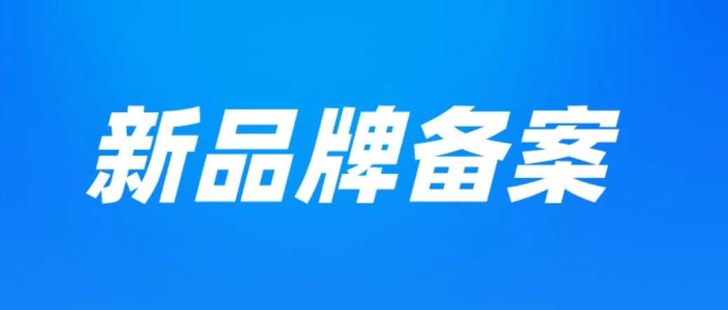 又变了？新品牌备案屡试不过，解决方案附上