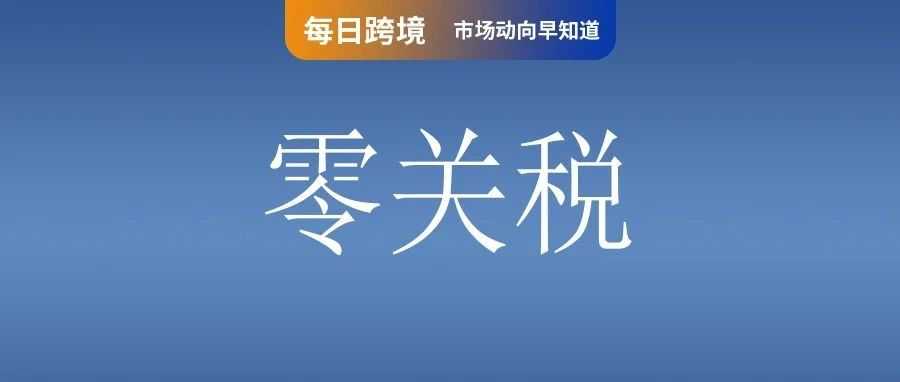 卖家需承担部分运费！Shopee退货规则调整；8月1日起，我国将对此类出口商品进行抽查检验；泰国将难以招架中美商品「零关税涌入」