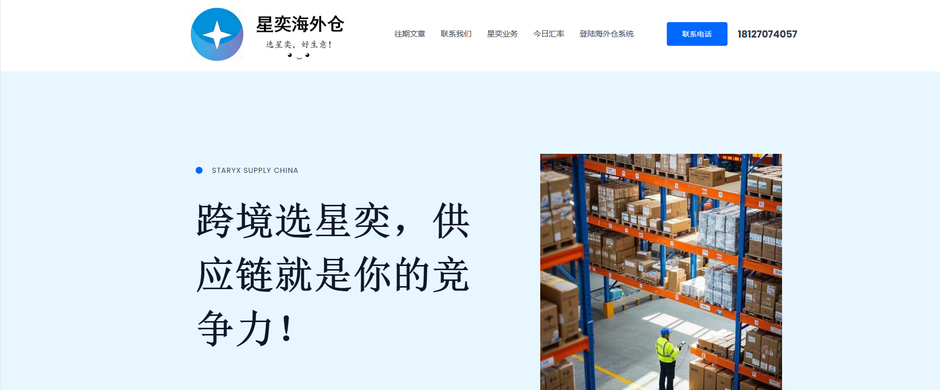 星奕海外仓