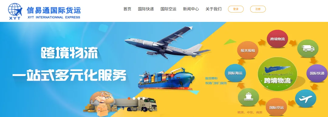 信易通国际物流