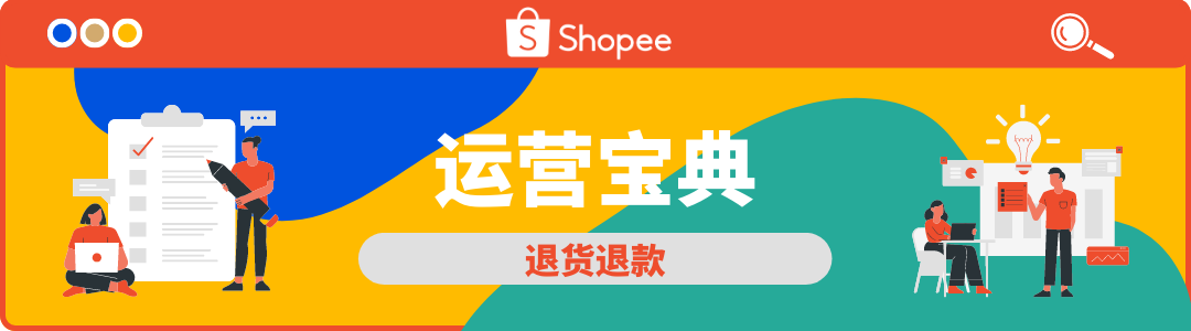 【退货退款】Shopee 退货/退款流程