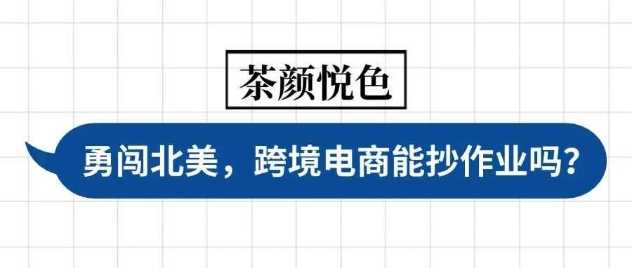 茶颜悦色闯北美，跨境电商能抄作业吗？