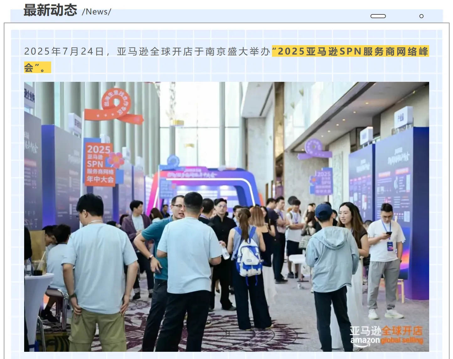 应邀出席 | 2025亚马逊SPN服务商网络年中大会!!!
