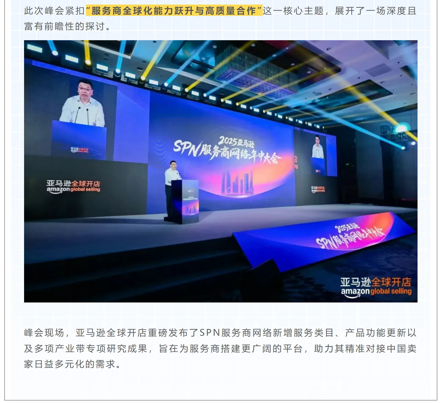 应邀出席 | 2025亚马逊SPN服务商网络年中大会!!!