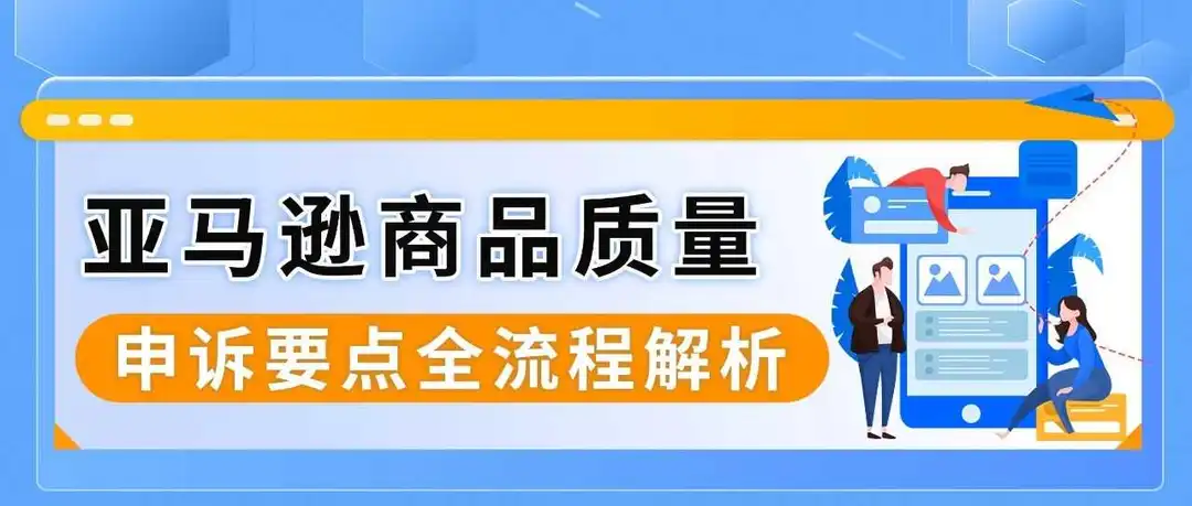 买家差评频发,Listing链接被下架?一文看懂亚马逊商品质量申诉
