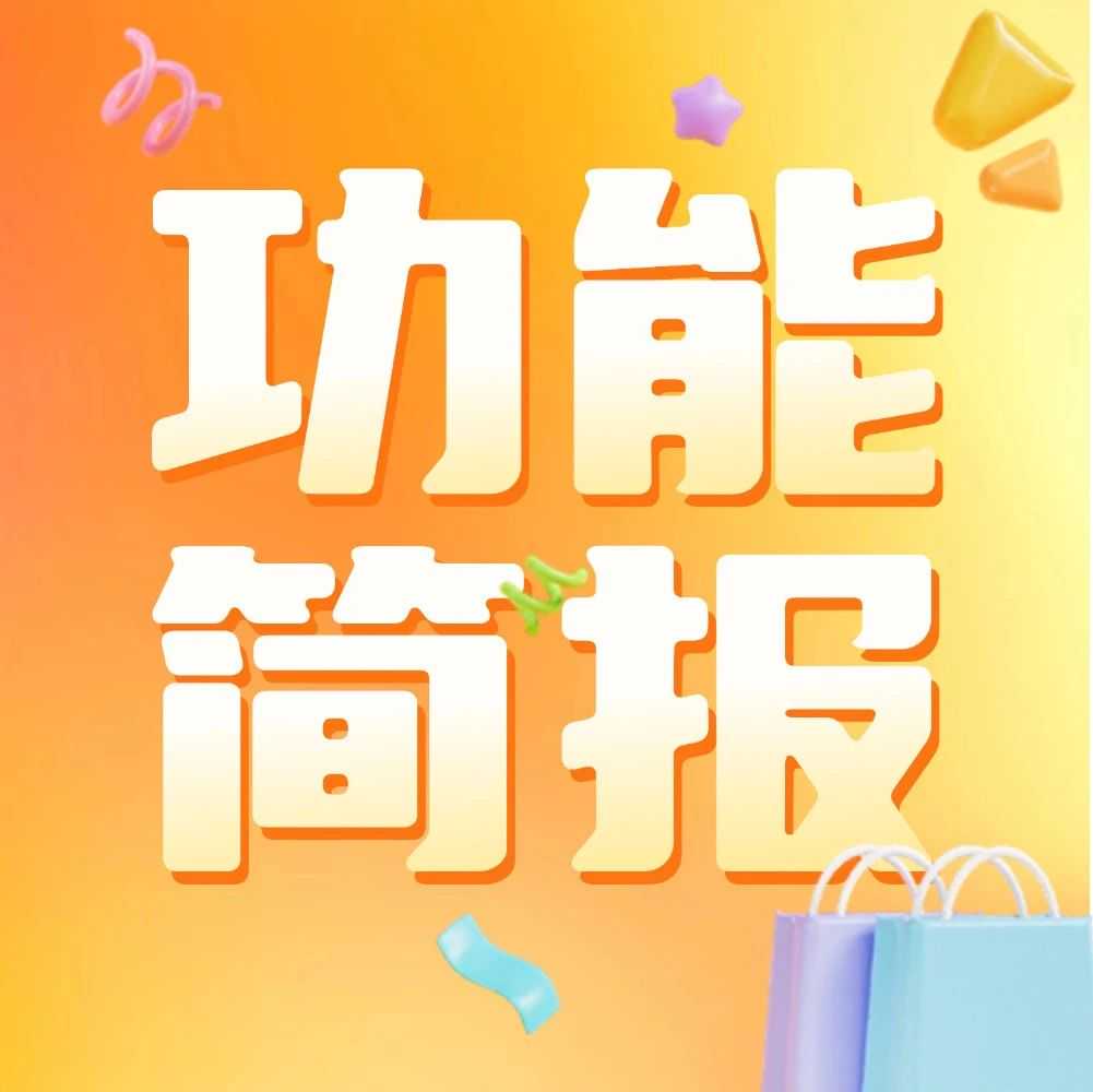 芒果店长功能简报:Temu、Ozon、速卖通、Coupang、Joom、美客多等多平台更新