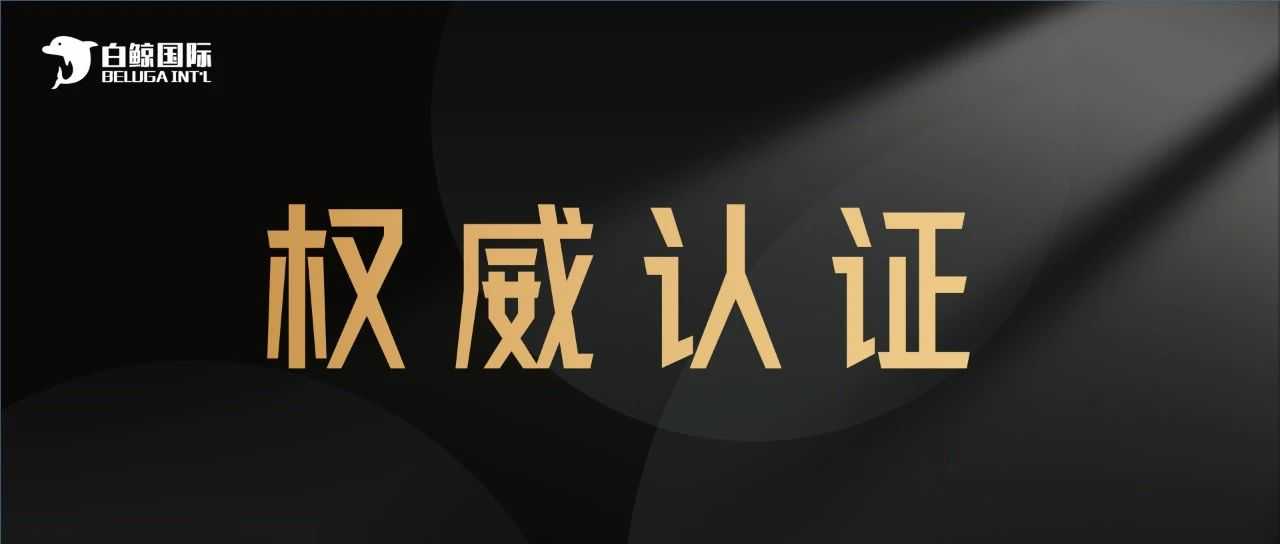 白鲸国际 | 香港TCSP持牌官宣：启航跨境合规服务新纪元