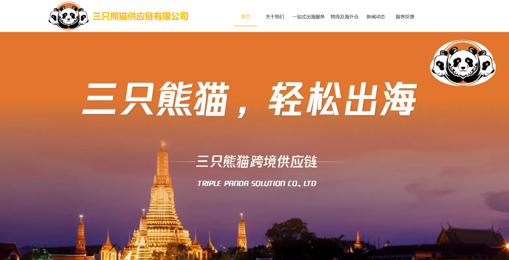 三只熊猫供应链​