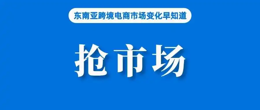 注册量、销量大涨！淘宝推出泰语版本抢市场；部分卖家受影响，Shopee该站调整预购订单服务费；出口非洲成新热潮，上半年增长23%