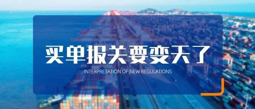买单报关要变天了