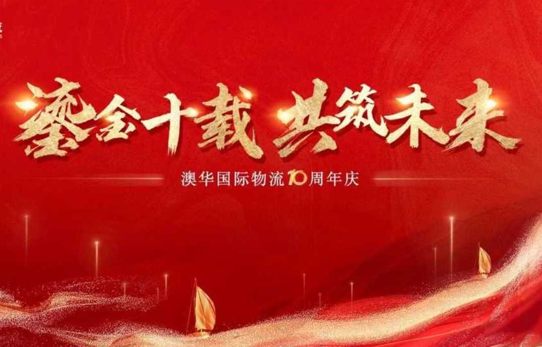 鎏金十载·共筑未来 | 澳华10周年庆暨乔迁盛典圆满落幕!
