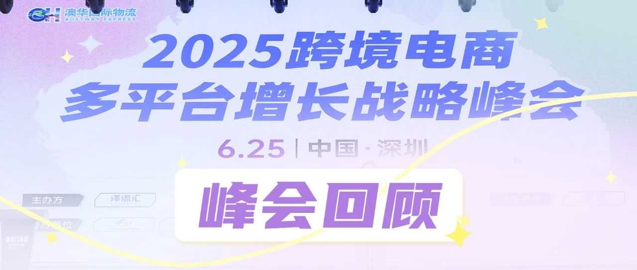 680 亿澳洲蓝海指南!2025 跨境电商澳洲峰会圆满收官!