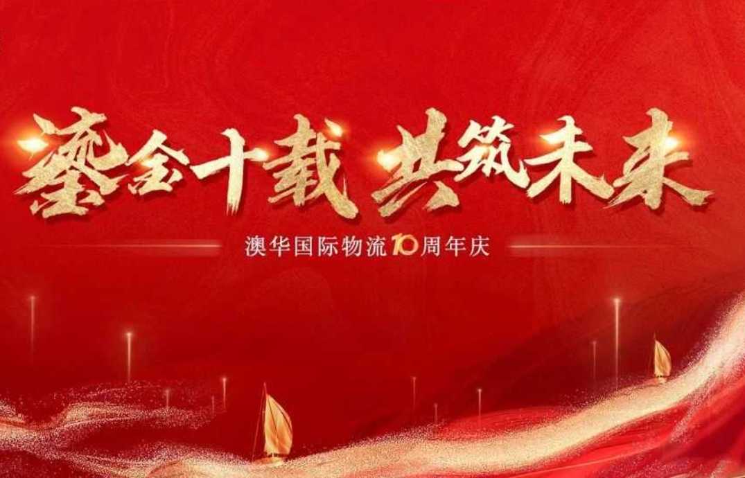 鎏金十载·共筑未来 | 澳华10周年庆暨乔迁盛典圆满落幕!