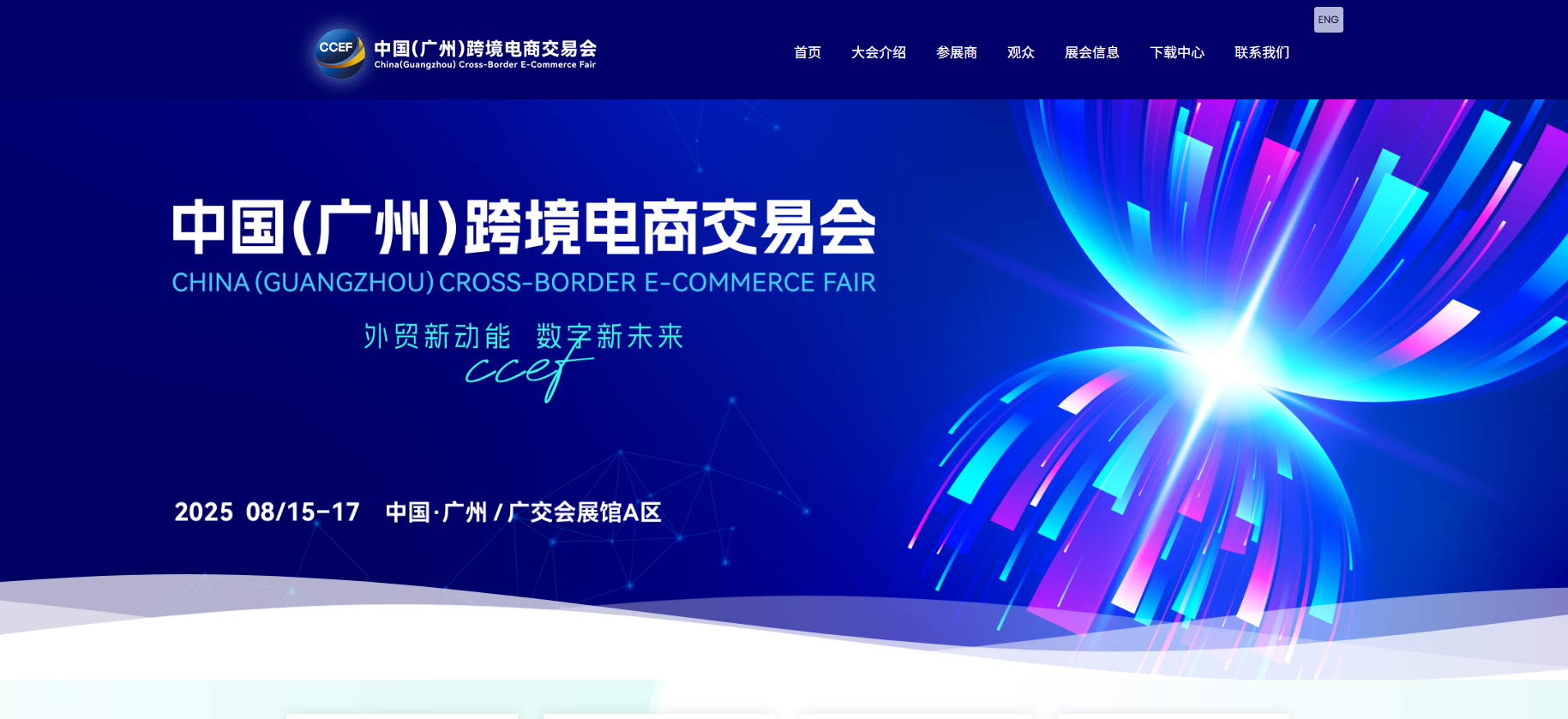 广州跨交会