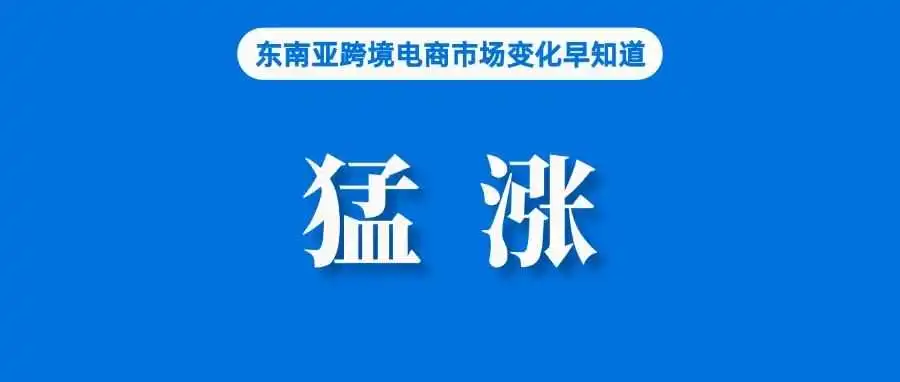 占比9.4%，Shopee重回第二；Temu东南亚月活用户猛涨，逐步挑战Shopee和Lazada；渣打银行预计菲经济增长6%
