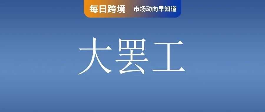 大罢工无效!印尼Grab拒绝下调佣金比例;卖家注意!Shopee调整订单出货安排;泰国重拳打击"三无"进口电器!4家华企仓库遭查
