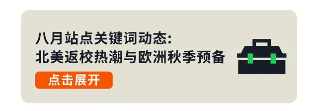 八月亚马逊流量“换季”，如何抓准时机提前布局关键词？