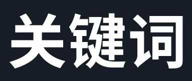 八月亚马逊流量“换季”，如何抓准时机提前布局关键词？