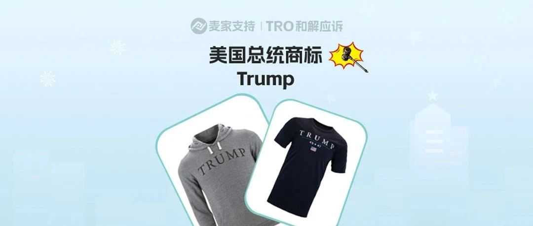 25-cv-01962，美国总统特朗普Trump商标维权终究还是来了！TRO虽迟但到！