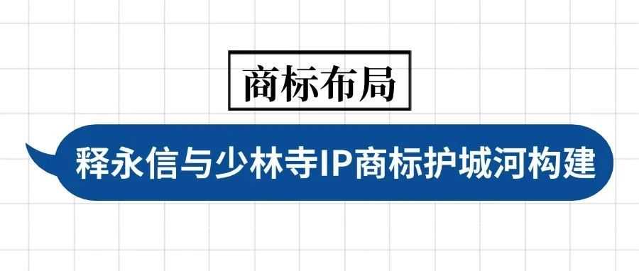 释永信与少林寺 IP 商标护城河构建
