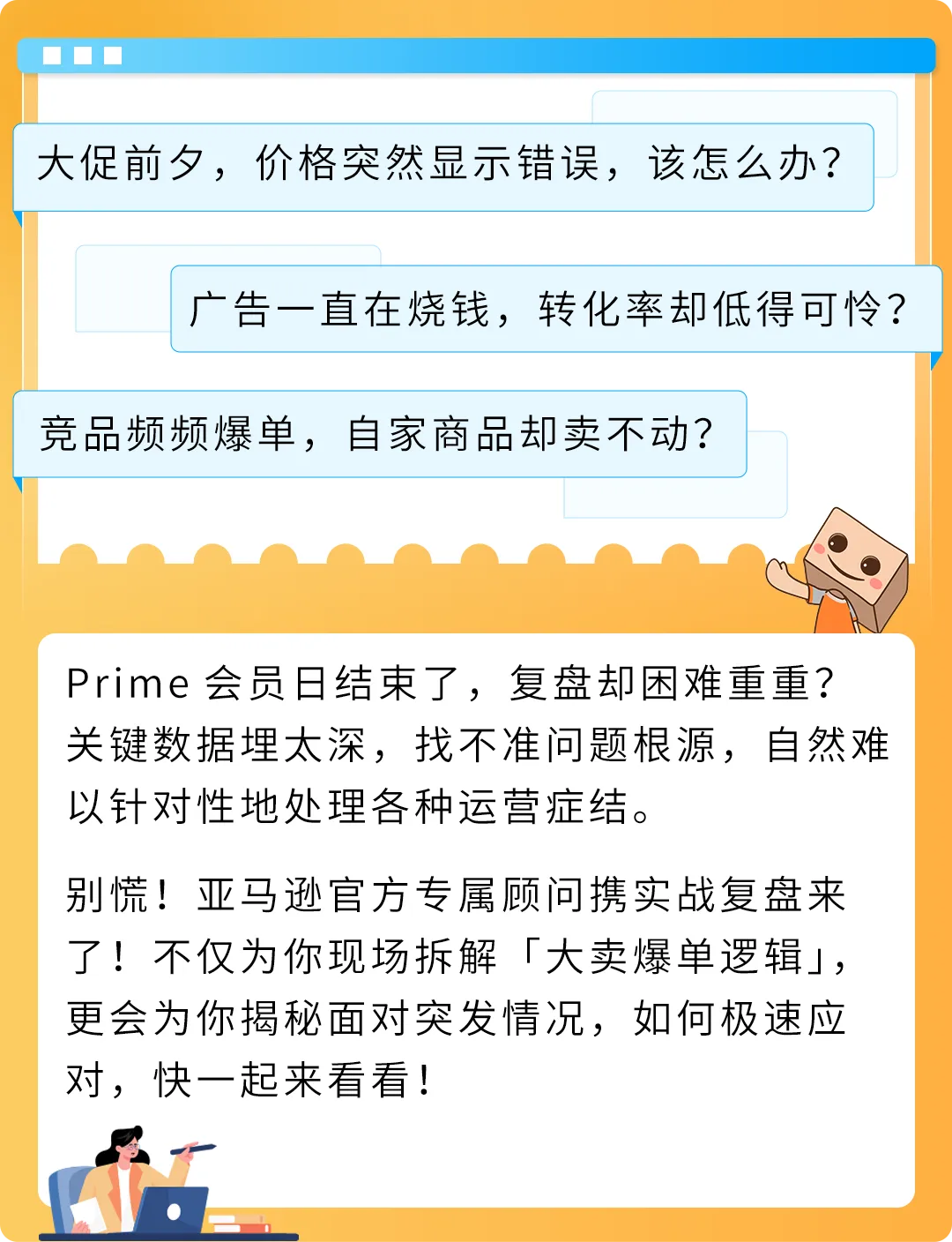 亚马逊官方专属顾问深度复盘来了!独家分享“Prime会员日大卖秘籍”