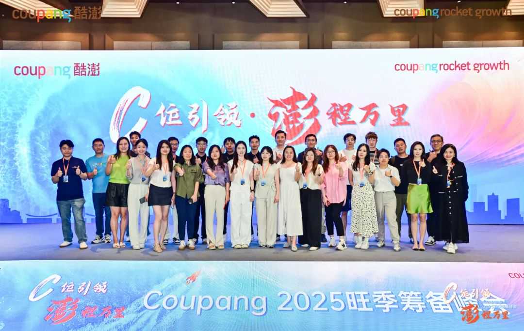 C位引领，澎程万里—— 深杭双城联动！Coupang（酷澎）旺季筹备大会赋能卖家冲刺韩国旺季新高