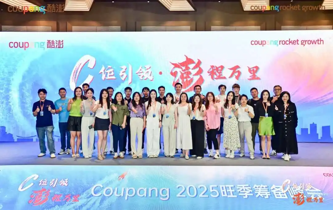 C位引领，澎程万里—— 深杭双城联动！Coupang（酷澎）旺季筹备大会赋能卖家冲刺韩国旺季新高