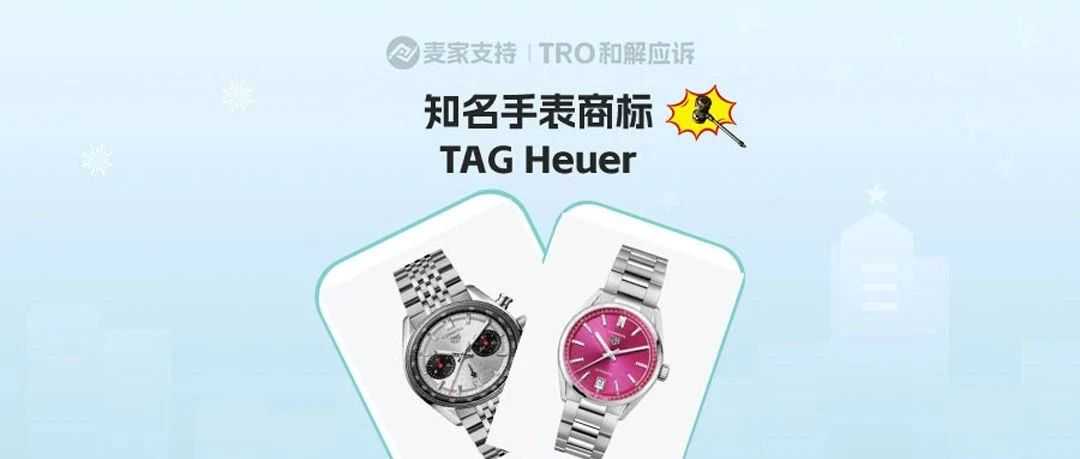25-cv-08867，Kossofipr持续代理奢侈品牌TRO维权，TAG Heuer加入战斗！