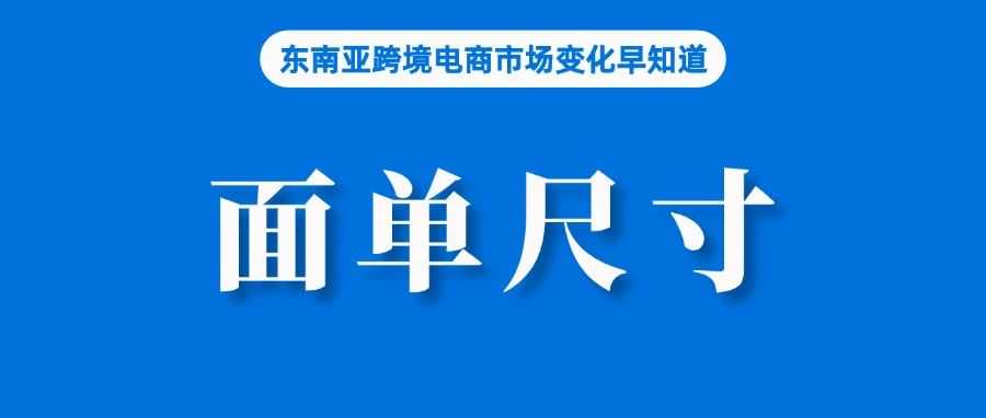 不合规包裹将被退回！Shopee更改面单尺寸；协议已签，Shopee推动巴西产品进入东南亚；墨西哥低价值进口税提高至33.5%