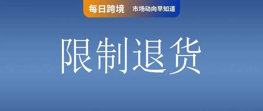 利好卖家，Shopee将限制买家无理由退货次数；TikTok违反俄罗斯法律被罚款400万；Shopee携手巴西官方开放出海限制