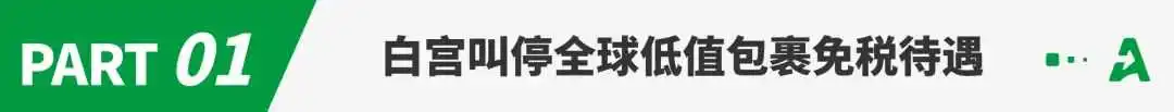 突发！白宫叫停全球低值包裹免税