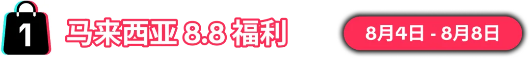 8.8大促销售峰值将至！限时报名，抢占先机！