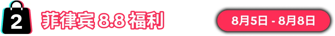 8.8大促销售峰值将至！限时报名，抢占先机！