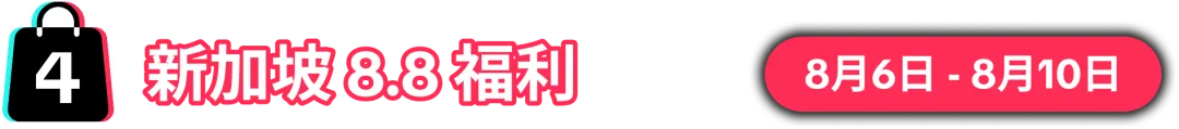 8.8大促销售峰值将至！限时报名，抢占先机！