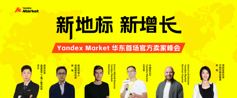 大卖云集！这场俄罗斯电商卖家峰会轰动整个华东跨境圈！