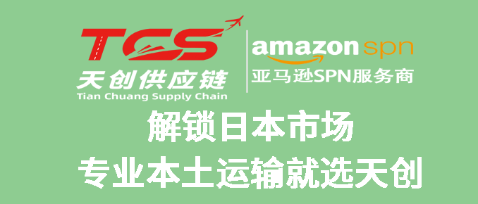 揭秘日本本土高效物流：天创供应链专业运输方案全解析
