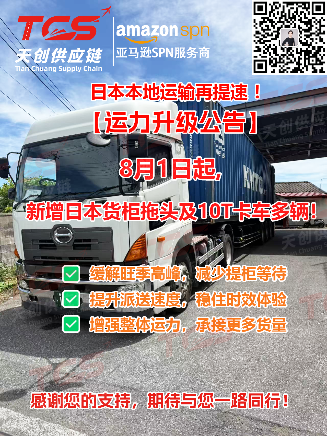 揭秘日本本土高效物流：天创供应链专业运输方案全解析