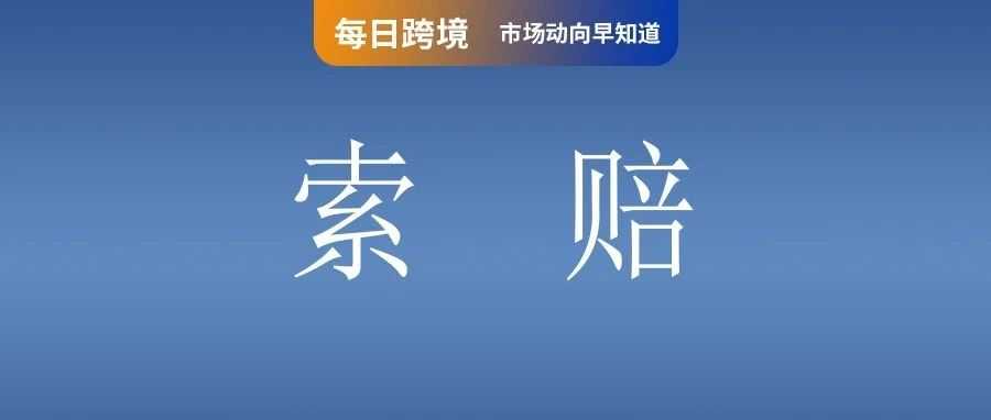 卖家须知!Shopee 更新退货政策和运费索赔;8月1日起!速卖通多类目佣金上调;巴西第一!美客多仓储面积突破 200 万平方米