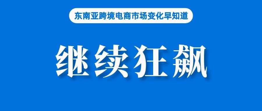GMV增长近一倍，TikTok Shop全球狂飙；本月生效，TikTok Shop印尼站征收订单处理费；Lazada推出新功能
